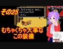 倹約：マザー2～敵はギーグと血糖値～　その25【砂利ガニアーカイブ】
