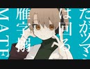 【UTAUカバー】マーシャル・マキシマイザー【黒那蜜黄】