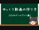 ゆっくり動画の作り方　（PS4のゲームプレイ編）