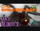 【地球防衛軍３fNS】ご～のいきなりインフェルノ！　M43　奈落の王【実況】