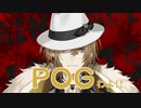 POGわよ！