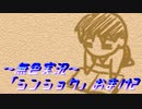 《無色実況》【後日談おまけノベル】「シンショク」おまけ2