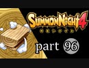 【サモンナイト4】絆の共界線 part96