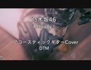 Actually... 乃木坂46 / アコースティックギターCover(Full) 歌詞あり