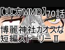 【東方MMD】博麗神社カオスな短編ストーリーⅡ70話