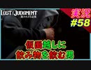 part58 それ口の回りべちゃべちゃになるやつだｗ【LOST JUDGMENT:裁かれざる記憶】実況プレイ ロストジャッジメント