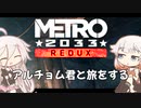 【Metro 2033 Redux】アルチョム君と旅をする2033 Part1