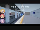 4周年記念！！《紲星あかり実況》TRAIN CREW