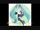 君と私わたがしたわし【初音ミクが歌ってみた】