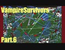 【VampireSurvivors】運と回転【実況】06