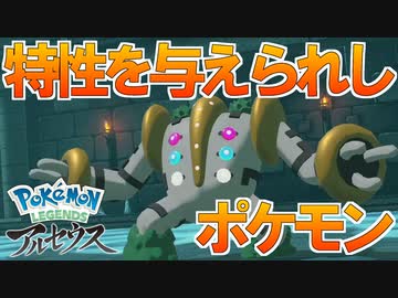 実況 唯一の特性持ちポケモンのレジギガスの鳴き声が完全に鼻水 Pokemon Legends アルセウス Part ニコニコ動画