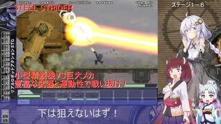 【Steel_Strider】高機動機で治安を維持するあかりちゃん＃１【VOICEROID実況プレイ】