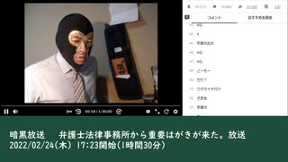 暗黒放送 　弁護士法律事務所から重要はがきが来た。放送　①（2022/02/24）