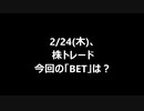 2/24(木)、株トレード 今回の「BET」は？