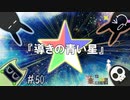 【MHWI】#50 導きの青い星たち【ゆっくり実況】