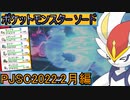 【ポケットモンスター ソード】ゆっくり実況 PJCS2022二月編