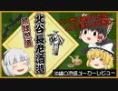 【ゆっくり解説】北谷長老酒造　