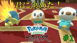 【実況】ポケモンLEGENDSアルセウス初見実況してみるPart1