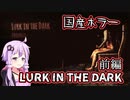【LURK IN THE DARK】殺人事件があった屋敷を捜査する 前編 VOICEROID実況