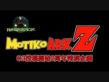 投稿開始2周年記念 もち子のARK Z 番外編 #24の予告動画、というかボス戦垂れ流し動画【ARK PS4】VOICEROID＋ゆっくり