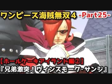 ワンピース海賊無双4 Part25 ホールケーキアイランド編②『兄弟