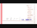 提出(デスノートを出すノート)【初音ミクオリジナル】