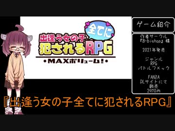 【voiceroid紹介】そうだ、同人エロゲやろうpart6「出逢う女の子全てに犯されるRPG」