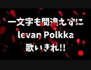 【はちゅねきにょこ】一文字も間違えずに歌えるまで終われない【Ievan Polkka】