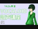 【講座】VOCALOIDの調声をしよう！part1