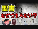 「聖書」はなぜｸｿつまらないのか？世界一読まれている本なのにどうして？クリスチャンがざっくり解説