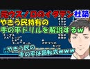 元ウスノロのイダテン社築、やきう民特有の手の平ドリルを解説するｗ【社築】【にじさんじ切り抜き】