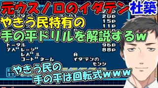 元ウスノロのイダテン社築、やきう民特有の手の平ドリルを解説するｗ【社築】【にじさんじ切り抜き】