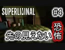 【錯視×パズル】SUPERLIMINAL 初見プレイ #4【ゆっくり実況】