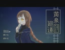 フナムシのゆっくり実況プレイ 【黄泉廻道】 Another Task 13 Part1