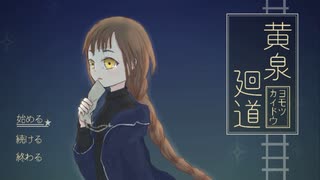 フナムシのゆっくり実況プレイ 【黄泉廻道】 Another Task 13 Part1