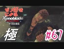 ゼノ好きによるゼノブレイドDEやり込み極プレイ（低レベル縛り）part67【実況】