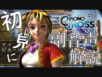 【#6】クロノクロス初見実況にプロノクロスの人が副音声解説