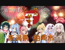 [地元紹介祭]　皆で学ぼう　柏崎市
