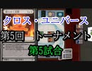 【クロス・ユニバース】第5回トーナメント6回戦