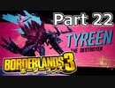 【3人実況】みんなでわいわいボーダーランズ３最終章　神罰!!編 Part 22【Borderlands 3】