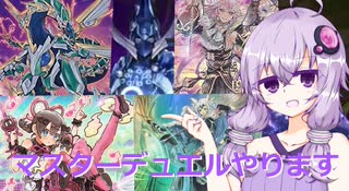 【ボイスロイド実況】あまねくボイスロイド達の遊戯王Part.3【遊戯王マスターデュエル】