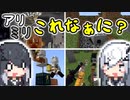 アリミリこれなぁに？ いん まいんくらふと