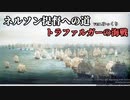 [ゆっくり実況版] ネルソン提督への道 Stage.5-3[Ultimate Admiral:AoS]