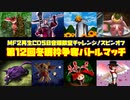 MF２第12回冬眠枠争奪バトルマッチ【モンスターファーム2再生CD50音順殿堂チャレンジ！スピンオフ】
