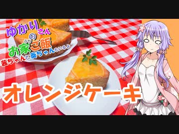 ゆかりさんと琴葉姉妹の手料理22品目　オレンジケーキ　 【VOICEROIDキッチン】