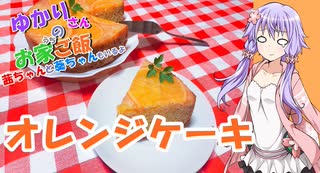 ゆかりさんと琴葉姉妹の手料理22品目　オレンジケーキ　 【VOICEROIDキッチン】