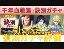 BLEACH ブレソル実況 part2409(復刻ガチャ評価:千年血戦篇-訣別ガチャ-)