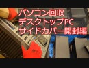 【PC】パソコン回収した件【デスクトップサイドカバー開封編】