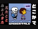 【ほぼ初見実況】ゴミカスフラワーを張り倒す物語　part2【undertale】