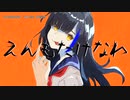 【ニコカラ】えんもたけなわ【onvocal】